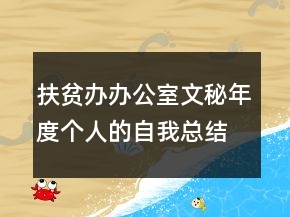 扶贫办办公室文秘年度个人的自我总结