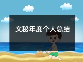 文秘年度个人总结