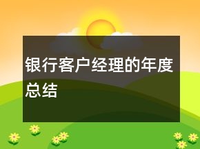 银行客户经理的年度总结
