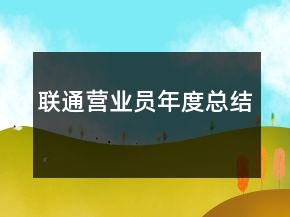 联通营业员年度总结