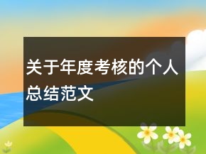 关于年度考核的个人总结范文