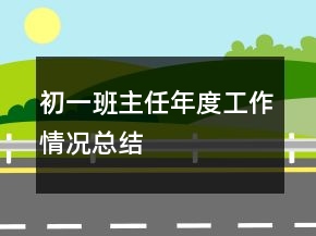 初一班主任年度工作情况总结
