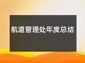航道管理处年度总结