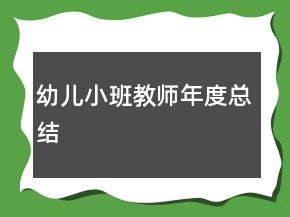 幼儿小班教师年度总结