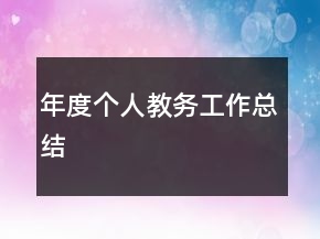 年度个人教务工作总结