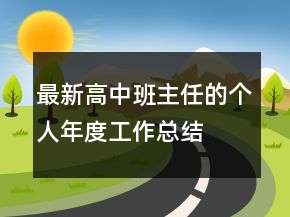 最新高中班主任的个人年度工作总结