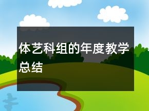 体艺科组的年度教学总结