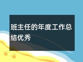 班主任的年度工作总结优秀