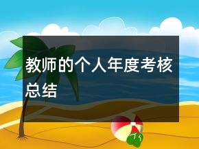教师的个人年度考核总结