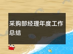 采购部经理年度工作总结