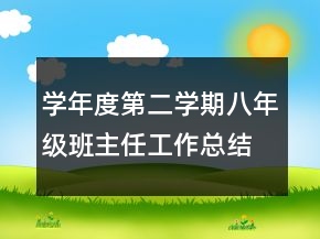 学年度第二学期八年级班主任工作总结
