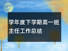学年度下学期高一班主任工作总结