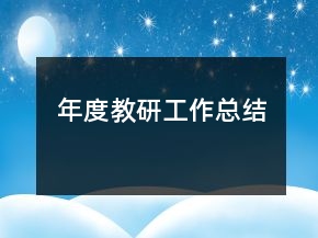 年度教研工作总结