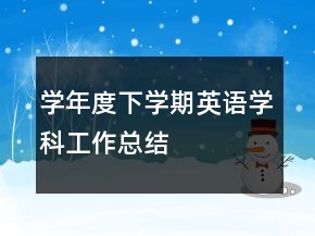 学年度下学期英语学科工作总结