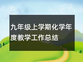 九年级上学期化学年度教学工作总结