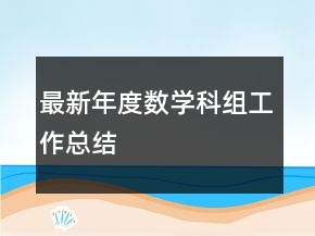 最新年度数学科组工作总结