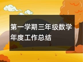 第一学期三年级数学年度工作总结