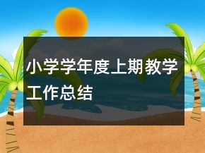 小学学年度上期教学工作总结