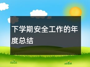 下学期安全工作的年度总结