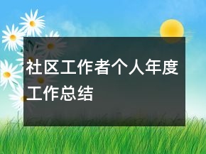 社区工作者个人年度工作总结