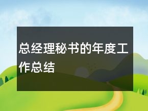 总经理秘书的年度工作总结