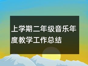 上学期二年级音乐年度教学工作总结