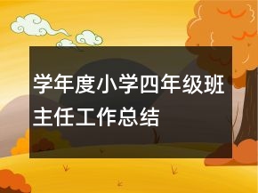 学年度小学四年级班主任工作总结