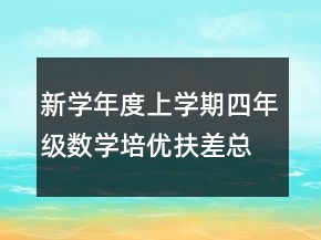 新学年度上学期四年级数学培优扶差总结