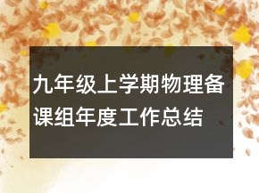 九年级上学期物理备课组年度工作总结