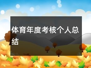 体育年度考核个人总结