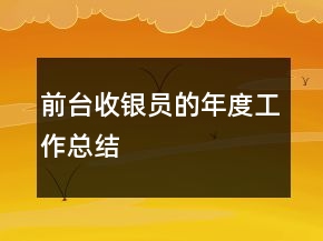 前台收银员的年度工作总结