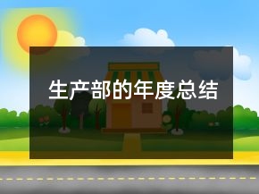 生产部的年度总结