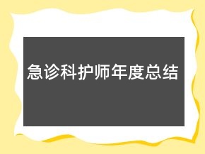 急诊科护师年度总结