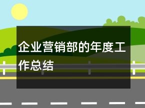 企业营销部的年度工作总结
