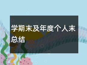 学期末及年度个人末总结