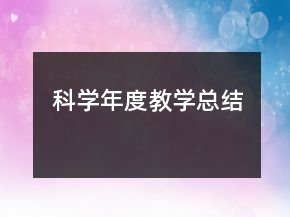 科学年度教学总结