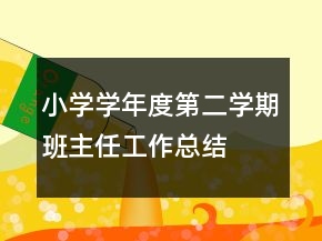 小学学年度第二学期班主任工作总结