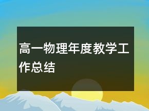 高一物理年度教学工作总结