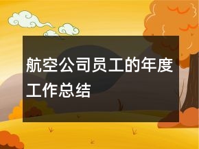 航空公司员工的年度工作总结
