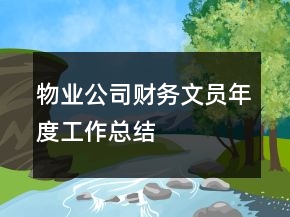 物业公司财务文员年度工作总结