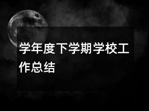 学年度下学期学校工作总结