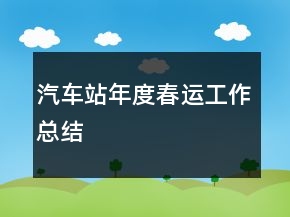 汽车站年度春运工作总结