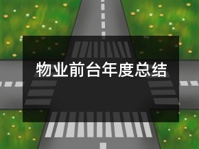 物业前台年度总结