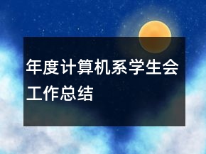 年度计算机系学生会工作总结