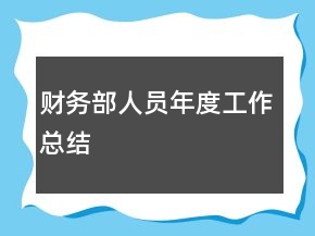 财务部人员年度工作总结