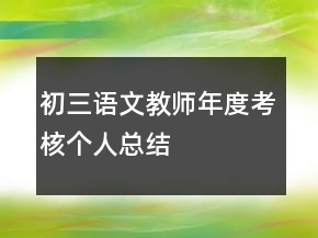 初三语文教师年度考核个人总结
