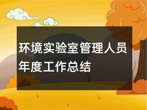 环境实验室管理人员年度工作总结