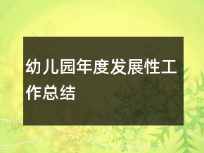 幼儿园年度发展性工作总结