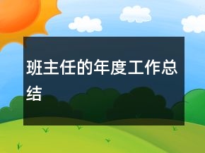 班主任的年度工作总结