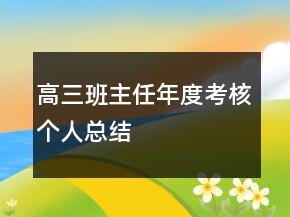 高三班主任年度考核个人总结